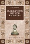 Книга Полководческое искусство Наполеона автора Николай Левицкий