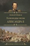 Книга Полководцы эпохи Александра II автора Алексей Шишов