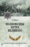 Книга Полководцы Петра Великого автора Алексей Шишов