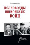 Книга Полководцы шпионских войн автора Игорь Атаманенко