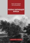 Книга Полна чарующей красы автора Петр Котельников