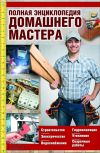 Книга Полная энциклопедия домашнего мастера. Строительство. Электричество. Водоснабжение. Утепление. Гидроизоляция. Сварочные работы автора Юрий Пернатьев