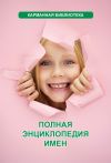 Книга Полная энциклопедия имен автора Любовь Орлова