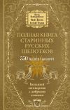 Обложка: Полная книга старинных русских&hellip;