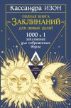 Книга Полная книга заклинаний для любых целей. 1000 и 1 заклинание для современных ведьм автора Кассандра Изон