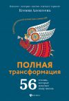 Книга Полная трансформация. 56 техник, которые изменят вашу жизнь автора Ксения Алексеева