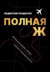 Книга Полная Ж. Жизнь как бизнес-проект в эпоху турбулентности автора Радислав Гандапас