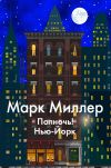 Книга Полночь! Нью-Йорк автора Марк Миллер