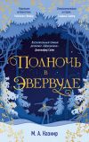 Книга Полночь в Эвервуде автора М. Казнир