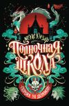 Книга Полночная школа. Погоня за демоном автора Мэль Дезар