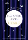 Книга Полночные сказки Итаки автора Мираниса