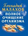 Книга Полное очищение организма автора Геннадий Малахов
