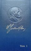 Книга Полное собрание сочинений. Том 1. 1893–1894 автора Владимир Ленин