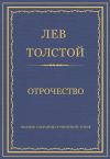 Книга Полное собрание сочинений. Том 2. Отрочество автора Лев Толстой