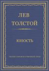 Книга Полное собрание сочинений. Том 2. Юность автора Лев Толстой