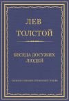 Книга Полное собрание сочинений. Том 26. Произведения 1885–1889 гг. Беседа досужих людей автора Лев Толстой