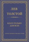 Книга Полное собрание сочинений. Том 26. Произведения 1885–1889 гг. Благо только для всех автора Лев Толстой