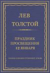 Книга Полное собрание сочинений. Том 26. Произведения 1885–1889 гг. Праздник просвещения 12 января автора Лев Толстой