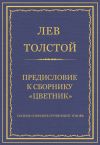 Книга Полное собрание сочинений. Том 26. Произведения 1885–1889 гг. Предисловие к сборнику «Цветник» автора Лев Толстой