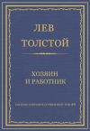 Книга Полное собрание сочинений. Том 29. Хозяин и работник автора Лев Толстой