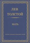 Книга Полное собрание сочинений. Том 29. Произведения 1891–1894 гг. Мать автора Лев Толстой