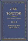 Книга Полное собрание сочинений. Том 3. Произведения 1852–1856 гг. автора Лев Толстой