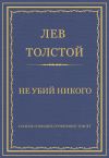 Книга Полное собрание сочинений. Том 37. Произведения 1906–1910 гг. Не убий никого автора Лев Толстой