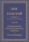 Книга Полное собрание сочинений. Том 4. Произведения Севастопольского периода. Утро помещика автора Лев Толстой