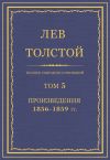 Книга Полное собрание сочинений. Том 5. Произведения 1856–1859 гг. автора Лев Толстой