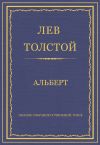 Книга Полное собрание сочинений. Том 5. Произведения 1856–1859 гг. Альберт автора Лев Толстой