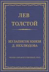 Книга Полное собрание сочинений. Том 5. Произведения 1856–1859 гг. Из записок князя Д. Нехлюдова автора Лев Толстой