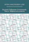 Книга Полное собрание сочинений. Том 6. Народ есть власть автора Игорь Цзю