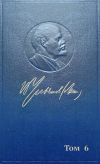 Книга Полное собрание сочинений. Том 6. Январь – август 1902 автора Владимир Ленин