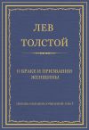 Книга Полное собрание сочинений. Том 7. Произведения 1856–1869 гг. О браке и призвании женщины автора Лев Толстой