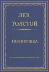 Книга Полное собрание сочинений. Том 7. Произведения 1856–1869 гг. Поликушка автора Лев Толстой