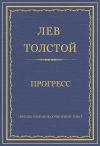 Книга Полное собрание сочинений. Том 7. Произведения 1856–1869 гг. Прогресс автора Лев Толстой