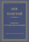 Книга Полное собрание сочинений. Том 7. Произведения 1856–1869 гг. Заметка о тульской полиции автора Лев Толстой