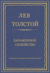 Книга Полное собрание сочинений. Том 7. Произведения 1856–1869 гг. Зараженное семейство автора Лев Толстой