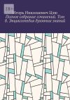 Книга Полное собрание сочинений. Том 8. Энциклопедия духовных знаний автора Игорь Цзю