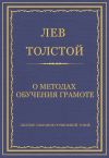 Книга Полное собрание сочинений. Том 8. Педагогические статьи 1860–1863 гг. О методах обучения грамоте автора Лев Толстой