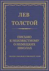 Книга Полное собрание сочинений. Том 8. Педагогические статьи 1860–1863 гг. Письмо к неизвестному о немецких школах автора Лев Толстой