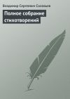 Книга Полное собрание стихотворений автора Владимир Соловьев