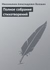 Книга Полное собрание стихотворений автора Максимилиан Волошин