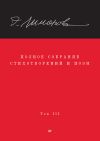 Книга Полное собрание стихотворений и поэм. Том III автора Эдуард Лимонов