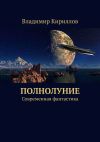 Книга Полнолуние. Современная фантастика автора Владимир Кириллов