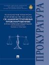 Книга Полномочия прокурора в производстве по делам об административных правонарушениях в Российской Федерации: теория и практика. Монография автора Александр Мелехин