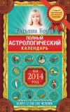 Книга Полный астрологический календарь на 2014 год автора Татьяна Борщ