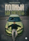 Обложка: Полный бак пустоты
