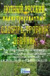 Книга Полный иллюстрированный словарь-травник и цветник автора О. Петровская