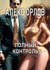 Книга Полный контроль автора Алекс Орлов